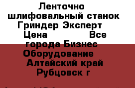 Ленточно - шлифовальный станок “Гриндер-Эксперт“ › Цена ­ 12 500 - Все города Бизнес » Оборудование   . Алтайский край,Рубцовск г.